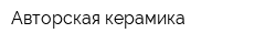 Авторская керамика