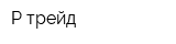 Р-трейд