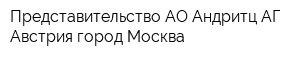 Представительство АО Андритц АГ Австрия город Москва