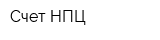 Счет-НПЦ