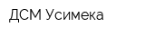 ДСМ Усимека