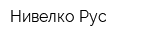 Нивелко Рус