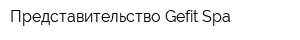 Представительство Gefit Spa