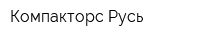 Компакторс Русь