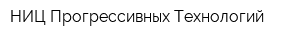 НИЦ Прогрессивных Технологий