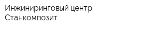 Инжиниринговый центр Станкомпозит
