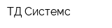 ТД-Системс