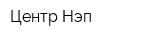 Центр Нэп