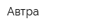 Автра