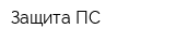 Защита-ПС