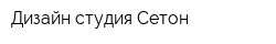 Дизайн-студия Сетон