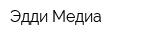 Эдди-Медиа