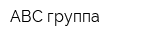 АВС группа