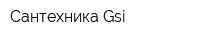 Сантехника Gsi