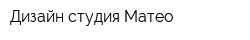 Дизайн-студия Матео
