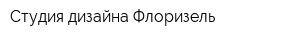 Студия дизайна Флоризель