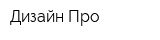 Дизайн Про