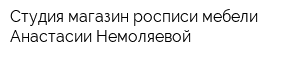 Студия-магазин росписи мебели Анастасии Немоляевой