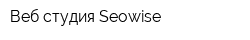Веб студия Seowise