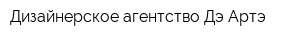Дизайнерское агентство Дэ Артэ