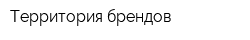 Территория брендов