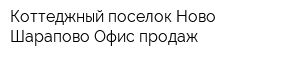 Коттеджный поселок Ново-Шарапово Офис продаж