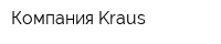 Компания Kraus