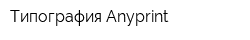 Типография Anyprint