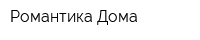 Романтика Дома