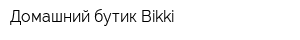 Домашний бутик Bikki