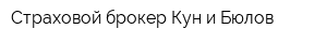 Страховой брокер Кун и Бюлов