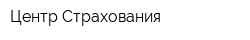 Центр Страхования