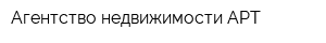 Агентство недвижимости АРТ