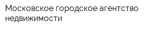 Московское городское агентство недвижимости