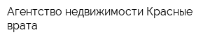 Агентство недвижимости Красные врата