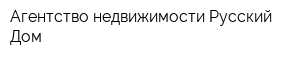 Агентство недвижимости Русский Дом