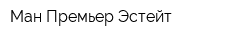 Ман Премьер Эстейт
