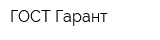 ГОСТ-Гарант