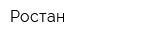 Ростан