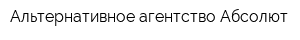 Альтернативное агентство Абсолют