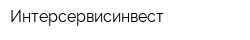 Интерсервисинвест