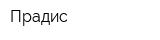 Прадис