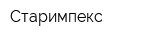 Старимпекс