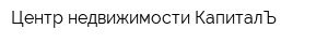 Центр недвижимости КапиталЪ
