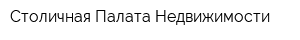 Столичная Палата Недвижимости
