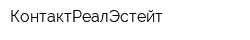 КонтактРеалЭстейт
