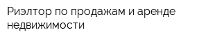 Риэлтор по продажам и аренде недвижимости