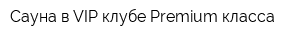 Сауна в VIP клубе Premium класса