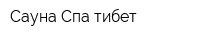 Сауна Спа-тибет