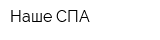 Наше СПА